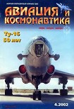 Читать книгу Авиация и космонавтика 2002 04
