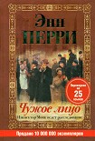 Читать книгу Чужое лицо