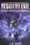 Читать книгу Заговор Корпорации Umbrella