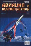 Читать книгу Авиация и космонавтика 2002 07