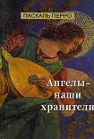 Читать книгу Ангелы - наши хранители