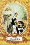 Читать книгу Золушка