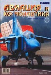 Читать книгу Авиация и космонавтика 2002 09