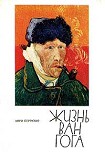 Читать книгу Жизнь Ван Гога