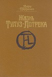 Читать книгу Жизнь Тулуз-Лотрека