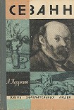 Читать книгу Сезанн