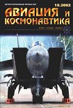 Читать книгу Авиация и космонавтика 2002 10