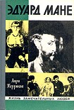 Читать книгу Эдуард Мане