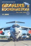 Читать книгу Авиация и космонавтика 2002 11