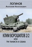Читать книгу Клим Ворошилов -2/2 или три танкиста и собака