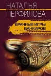Читать книгу Брачные игры банкиров