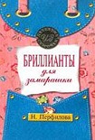 Читать книгу Бриллианты для замарашки