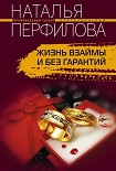Читать книгу Жизнь взаймы и без гарантий