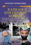Читать книгу Капкан для глупой кошки