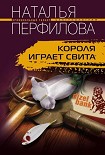 Читать книгу Короля играет свита