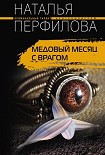 Читать книгу Медовый месяц с врагом