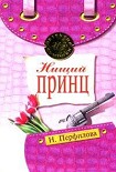Читать книгу Нищий принц