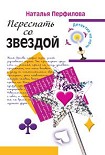 Читать книгу Переспать со звездой