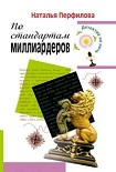 Читать книгу По стандартам миллиардеров