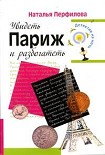 Читать книгу Увидеть Париж и разбогатеть