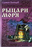 Читать книгу Рыцари моря