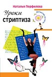 Читать книгу Уроки стриптиза