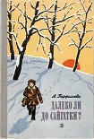 Читать книгу Далеко ли до Сайгатки?