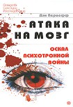 Читать книгу Атака на мозг. Оскал психотронной войны