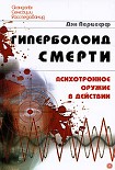 Читать книгу Гиперболоид смерти. Психотронное оружие в действии