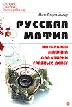 Читать книгу Русская мафия. Идеальная машина для стирки грязных денег