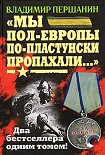 Читать книгу «Мы пол-Европы по-пластунски пропахали...»