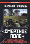 Читать книгу «Смертное поле». «Окопная правда» Великой Отечественной