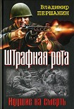 Читать книгу Командир штрафной роты