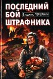 Читать книгу Последний бой штрафника