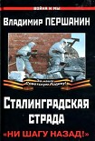 Читать книгу Сталинградская страда. «Ни шагу назад!»