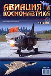 Читать книгу Авиация и космонавтика 2003 11