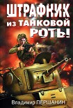 Читать книгу Штрафник из танковой роты