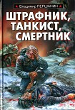 Читать книгу Штрафник, танкист, смертник