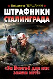 Читать книгу Штрафники Сталинграда. «За Волгой для нас земли нет!»
