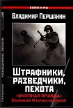 Читать книгу Штрафники, разведчики, пехота