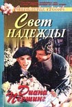 Читать книгу Свет надежды