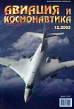 Читать книгу Авиация и космонавтика 2003 12