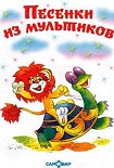 Читать книгу Песенки из мультиков