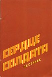 Читать книгу Сердце солдата