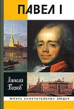 Читать книгу Павел I