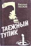 Читать книгу Таежный тупик