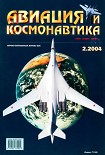 Читать книгу Авиация и космонавтика 2004 02