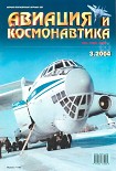 Читать книгу Авиация и космонавтика 2004 03