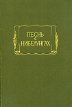 Читать книгу Песнь о Нибелунгах