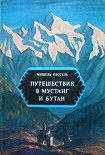 Читать книгу Путешествия в Мустанг и Бутан